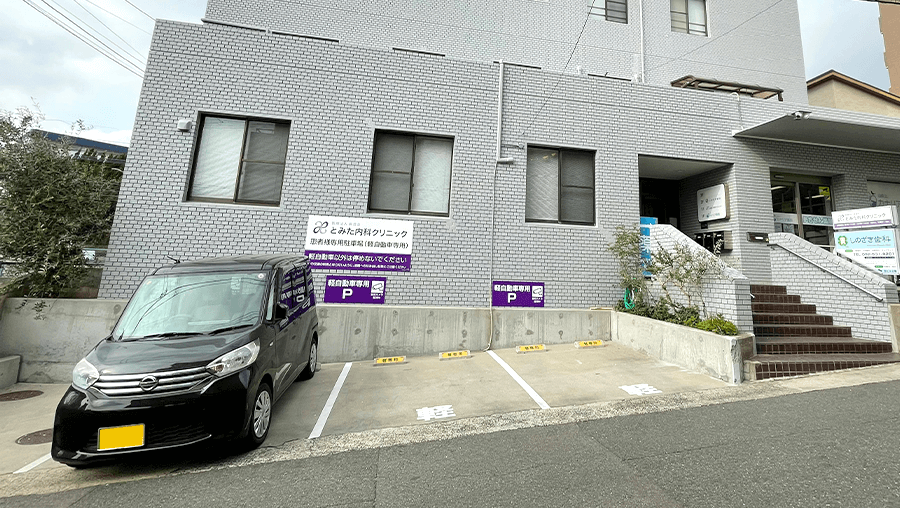 とみた内科クリニック 正面玄関横の駐車場